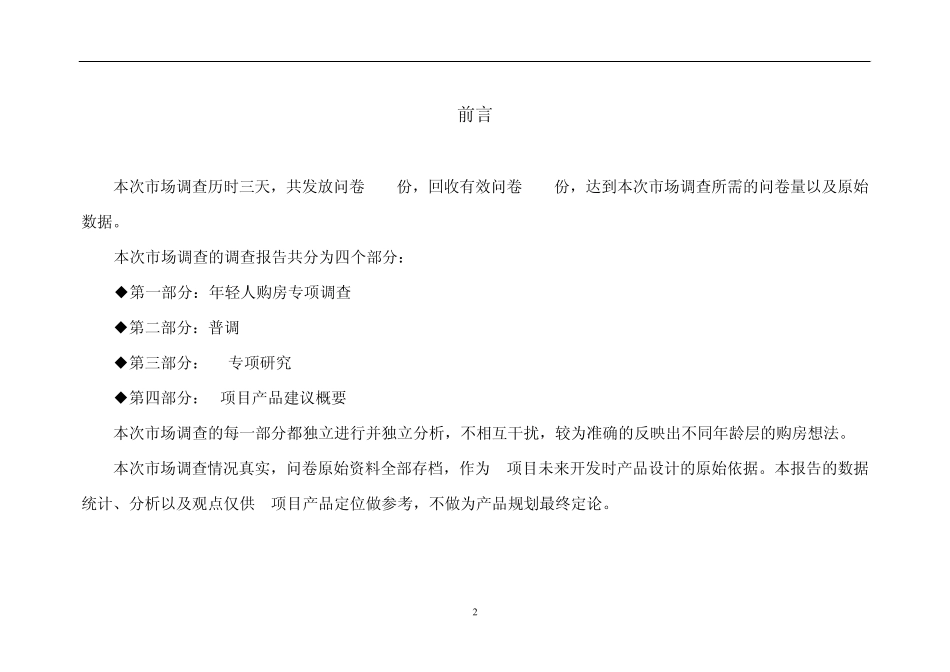 XX区房地产市场调查报告(综合)_第2页