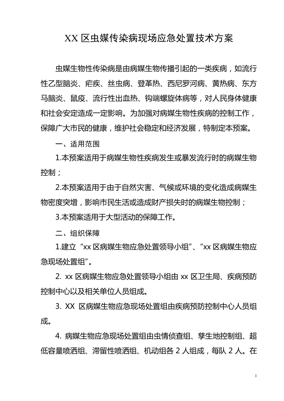 XX区虫媒传染病现场应急处置方案_第1页