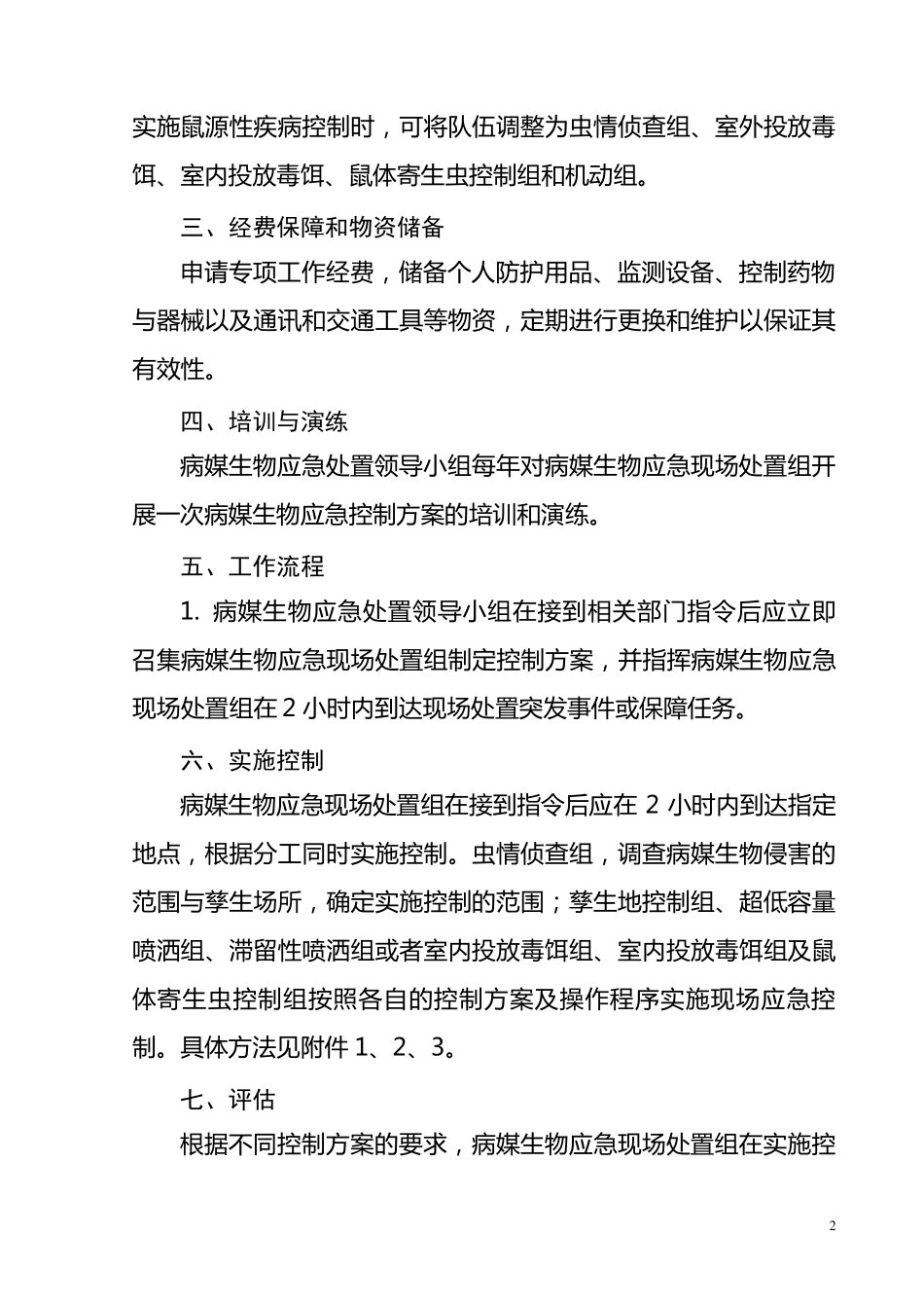 XX区虫媒传染病现场应急处置方案_第2页
