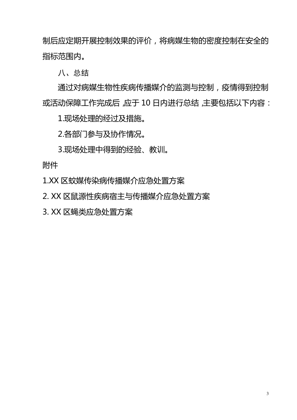 XX区虫媒传染病现场应急处置方案_第3页