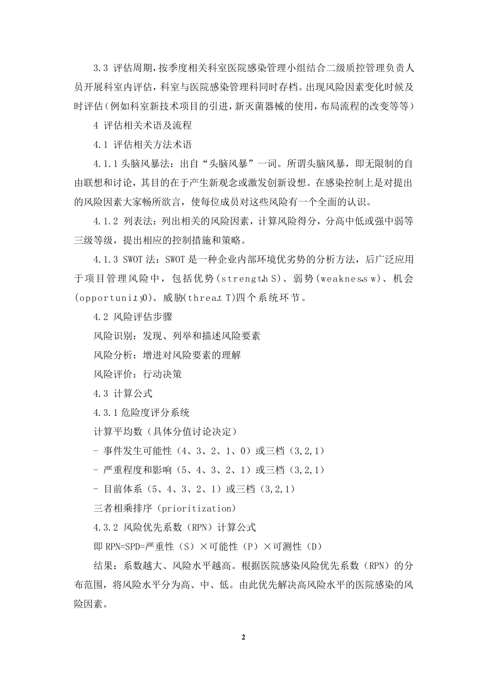 XX医院2019年医院感染管理风险评估和管理办法_第2页