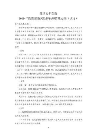XX医院2019年医院感染管理风险评估和管理办法