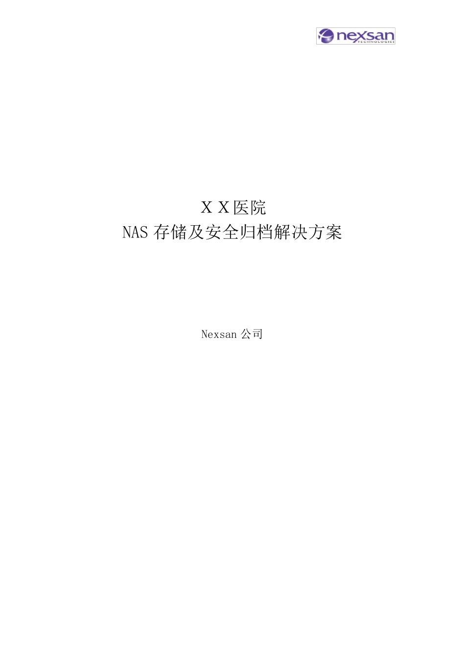 XX医院NAS存储解决方案Nexsan_第1页