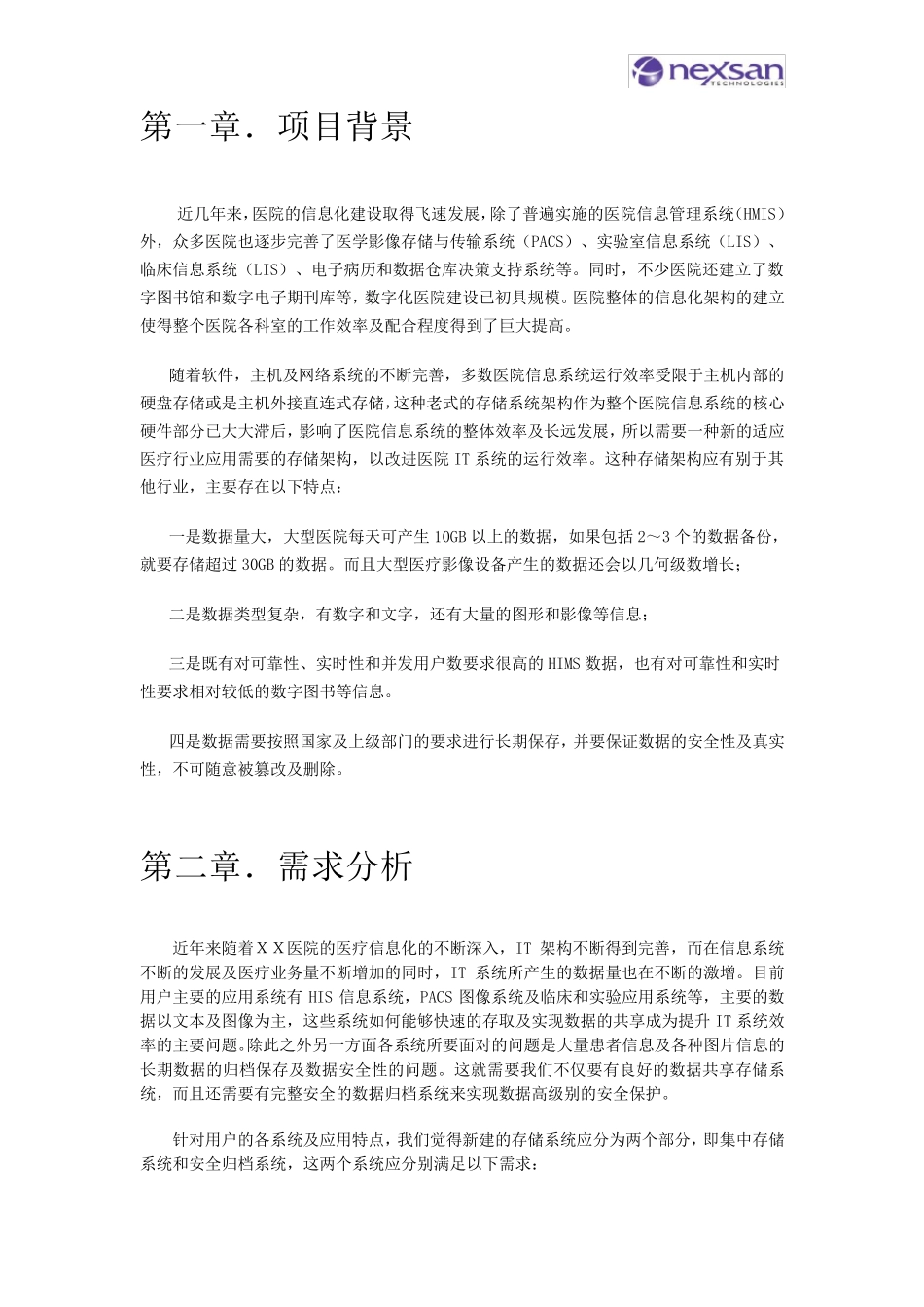 XX医院NAS存储解决方案Nexsan_第3页