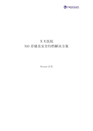 XX医院NAS存储解决方案Nexsan