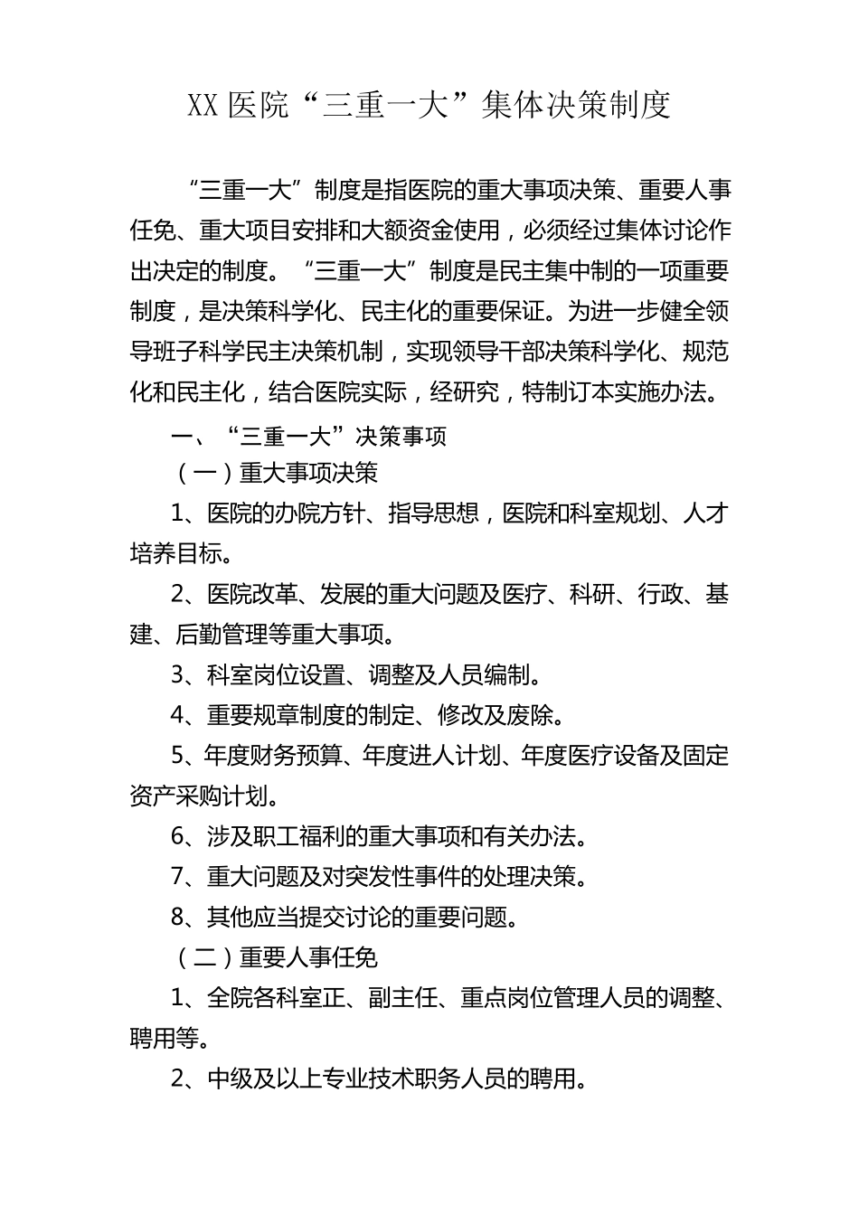 XX医院“三重一大”集体决策制度_第1页