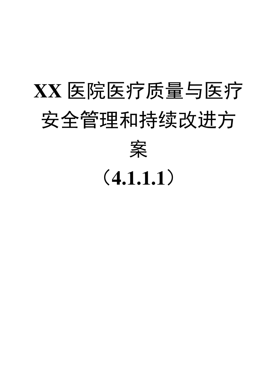 XX医院医疗质量与医疗安全管理和持续改进方案4.1.1.1_第1页