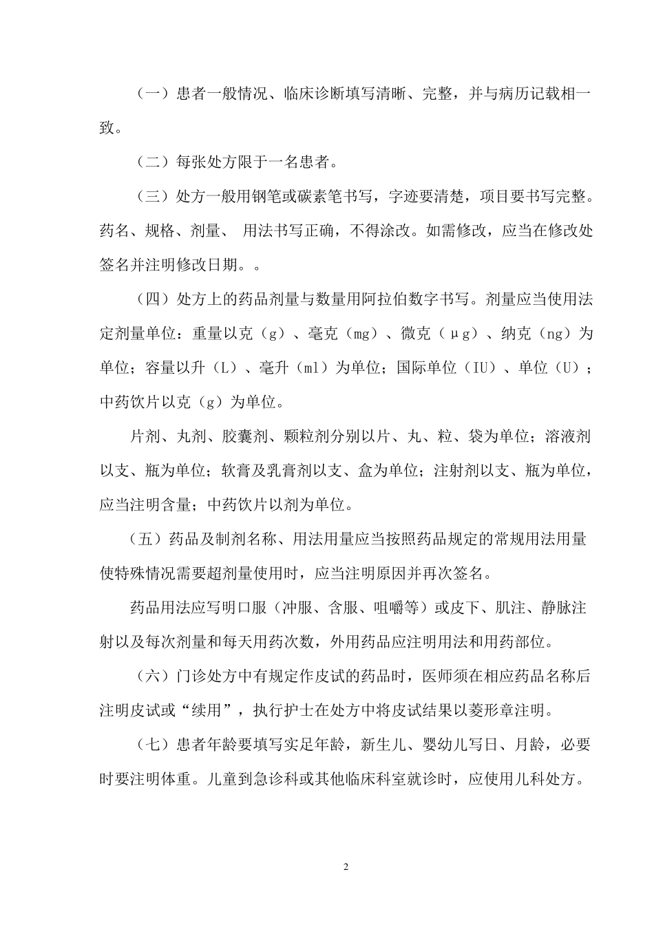 xx医院处方管理实施细则_第2页