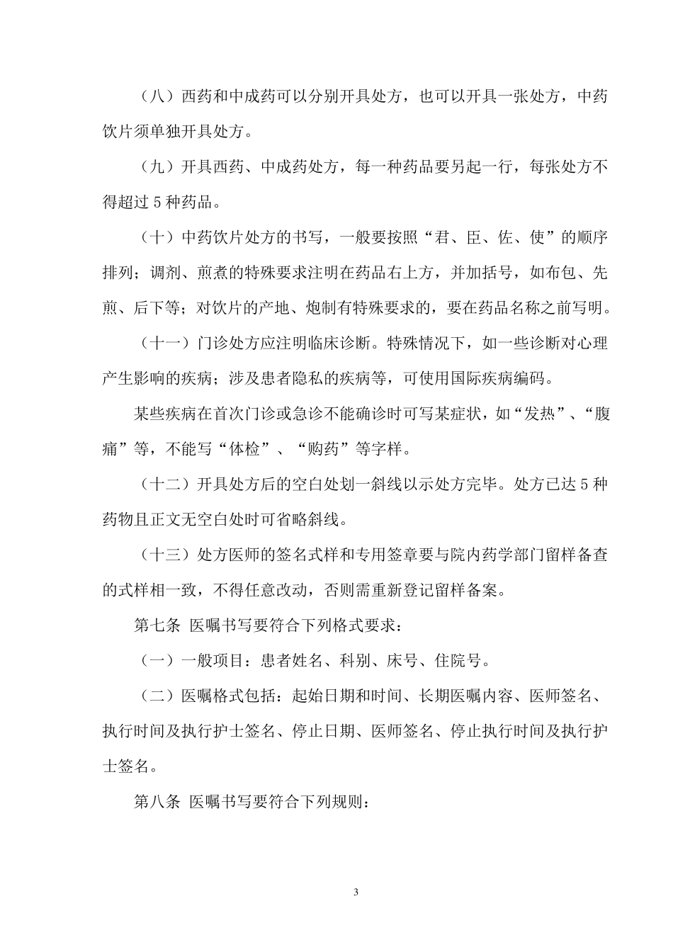 xx医院处方管理实施细则_第3页