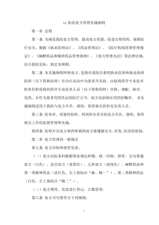xx医院处方管理实施细则
