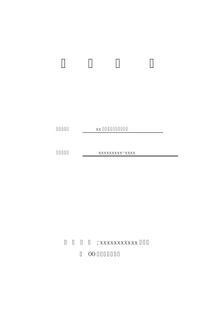 xx医院安防监控投标书