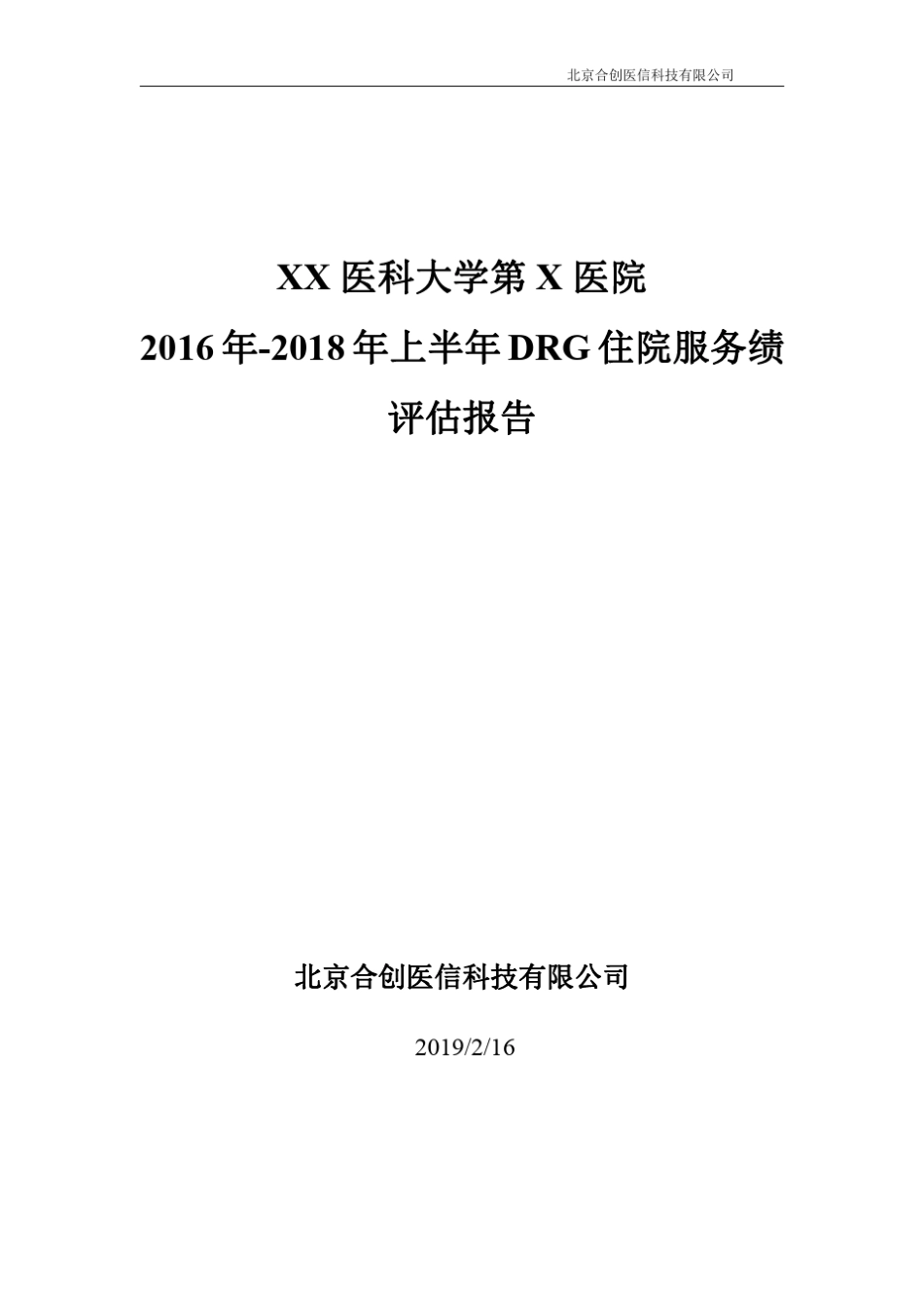 XX医院DRG评价报告方案2019年2月_第1页