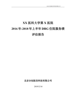 XX医院DRG评价报告方案2019年2月