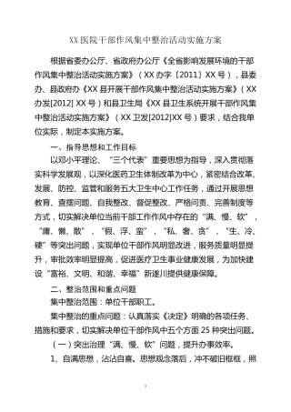 XX医院干部作风集中整治活动实施方案