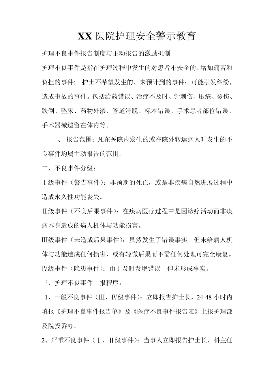 XX医院护理安全警示教育_第1页