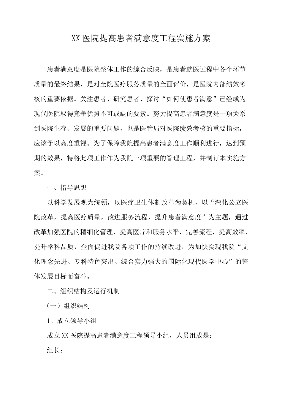 XX医院提高患者满意度工作方案_第1页