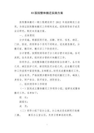 XX医院整体搬迁实施方案1020