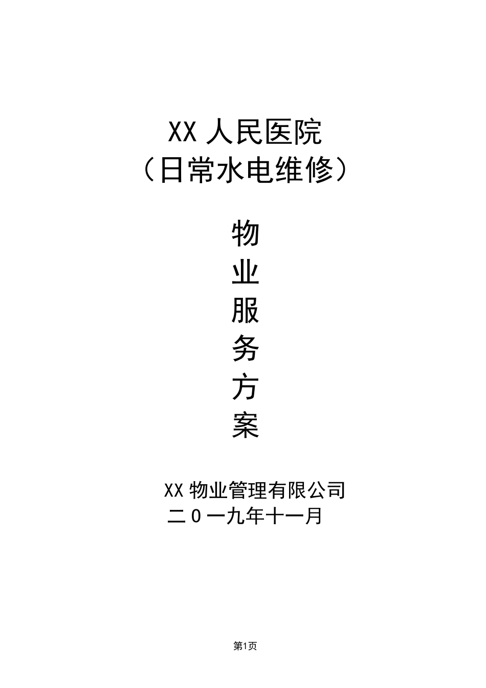 XX医院日常水电维修方案_第1页