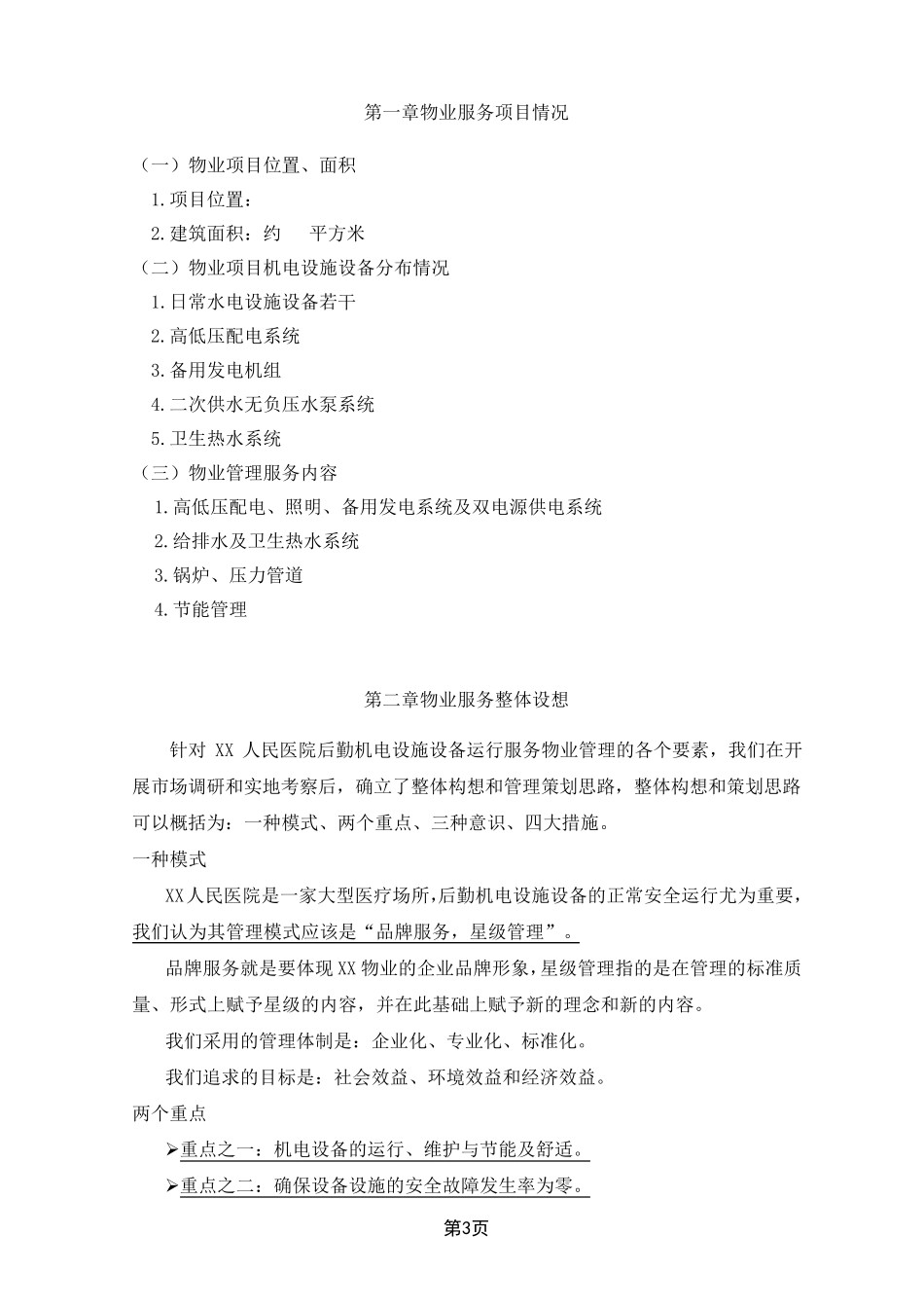 XX医院日常水电维修方案_第3页