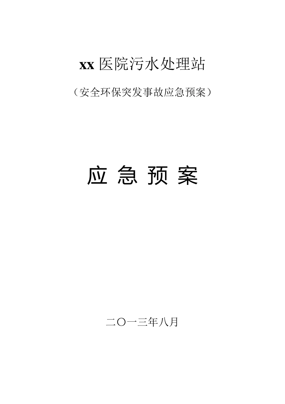 xx医院污水站应急预案_第1页