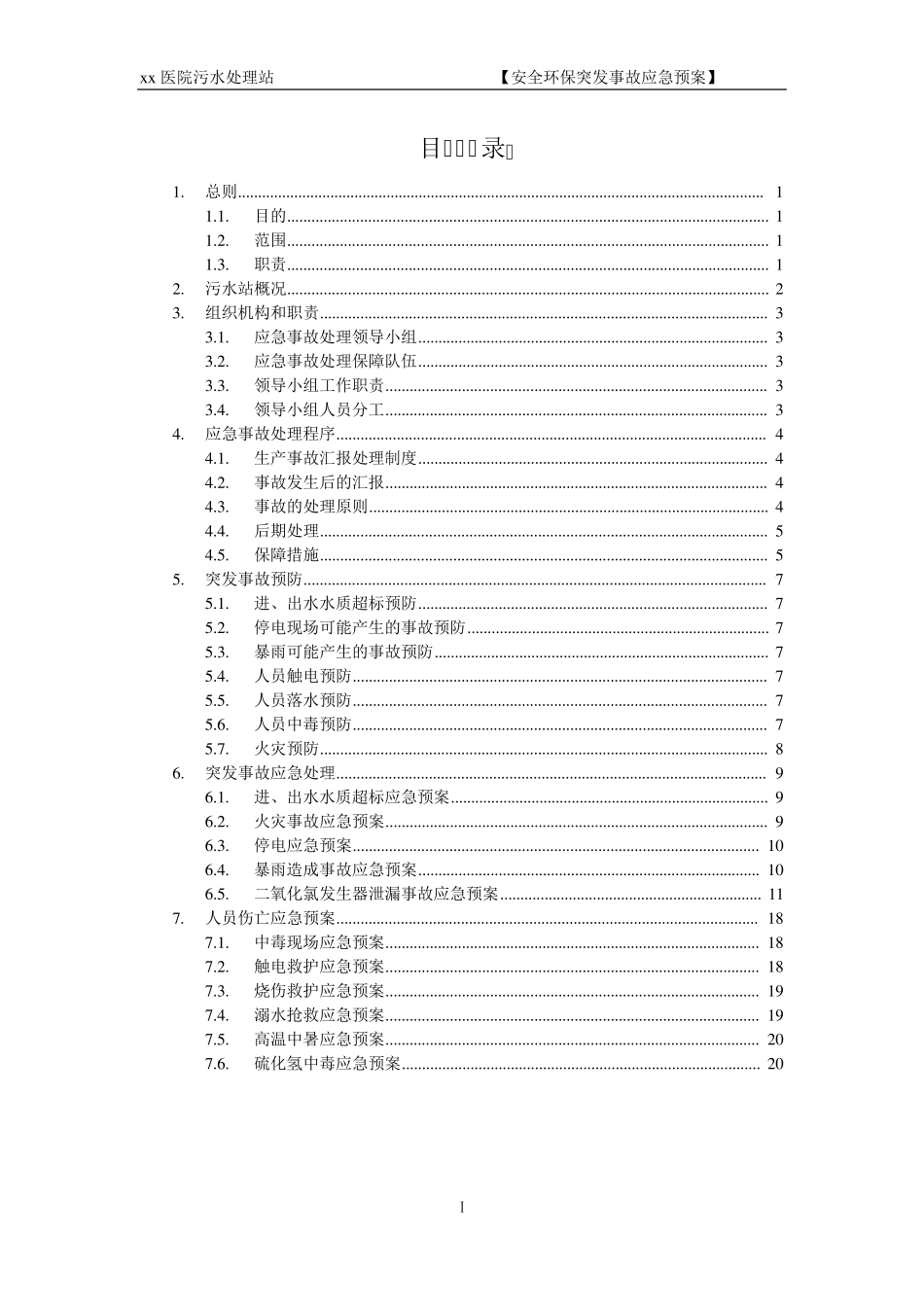 xx医院污水站应急预案_第2页