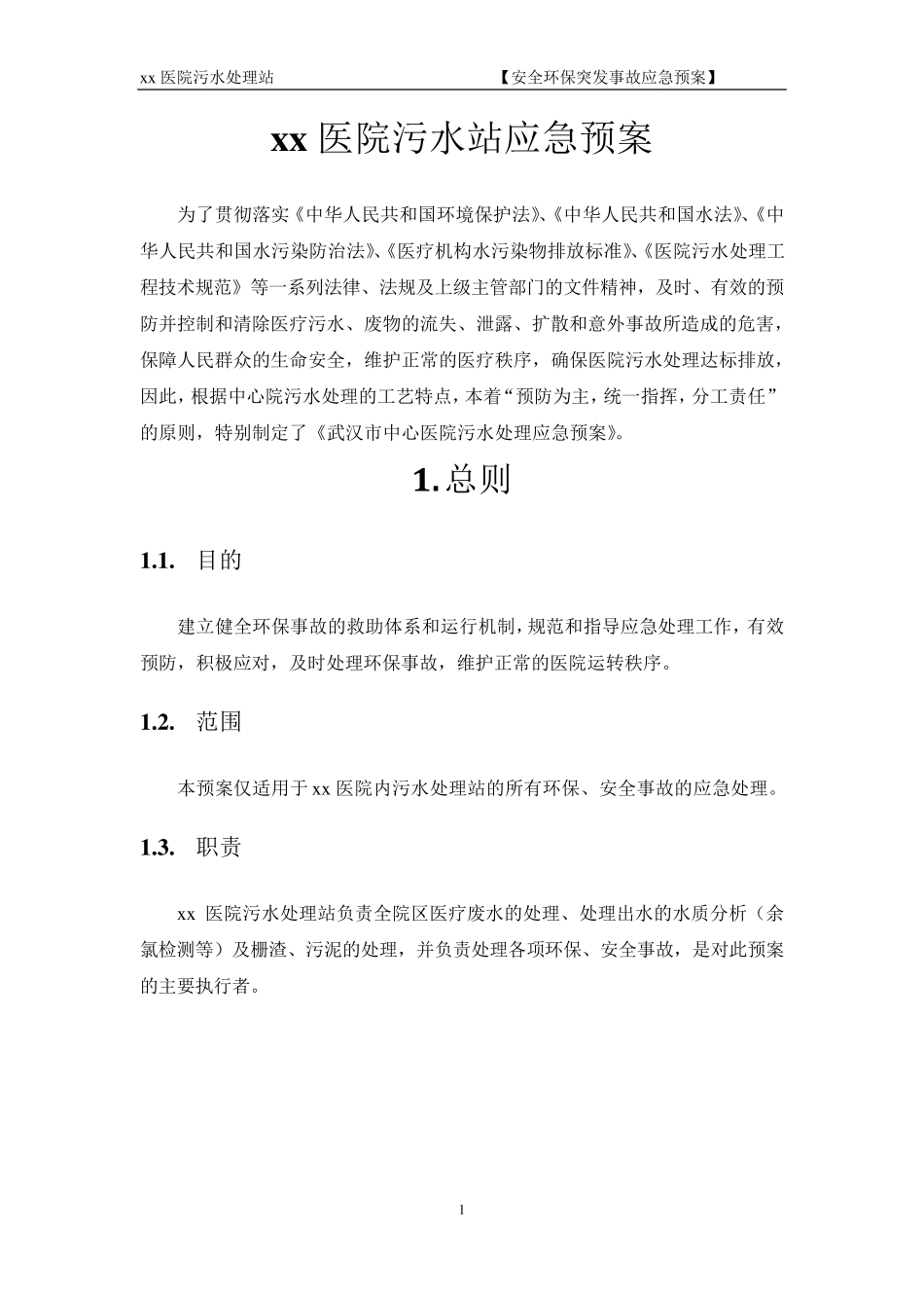 xx医院污水站应急预案_第3页
