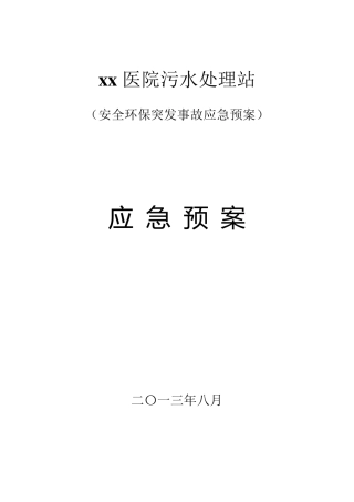 xx医院污水站应急预案