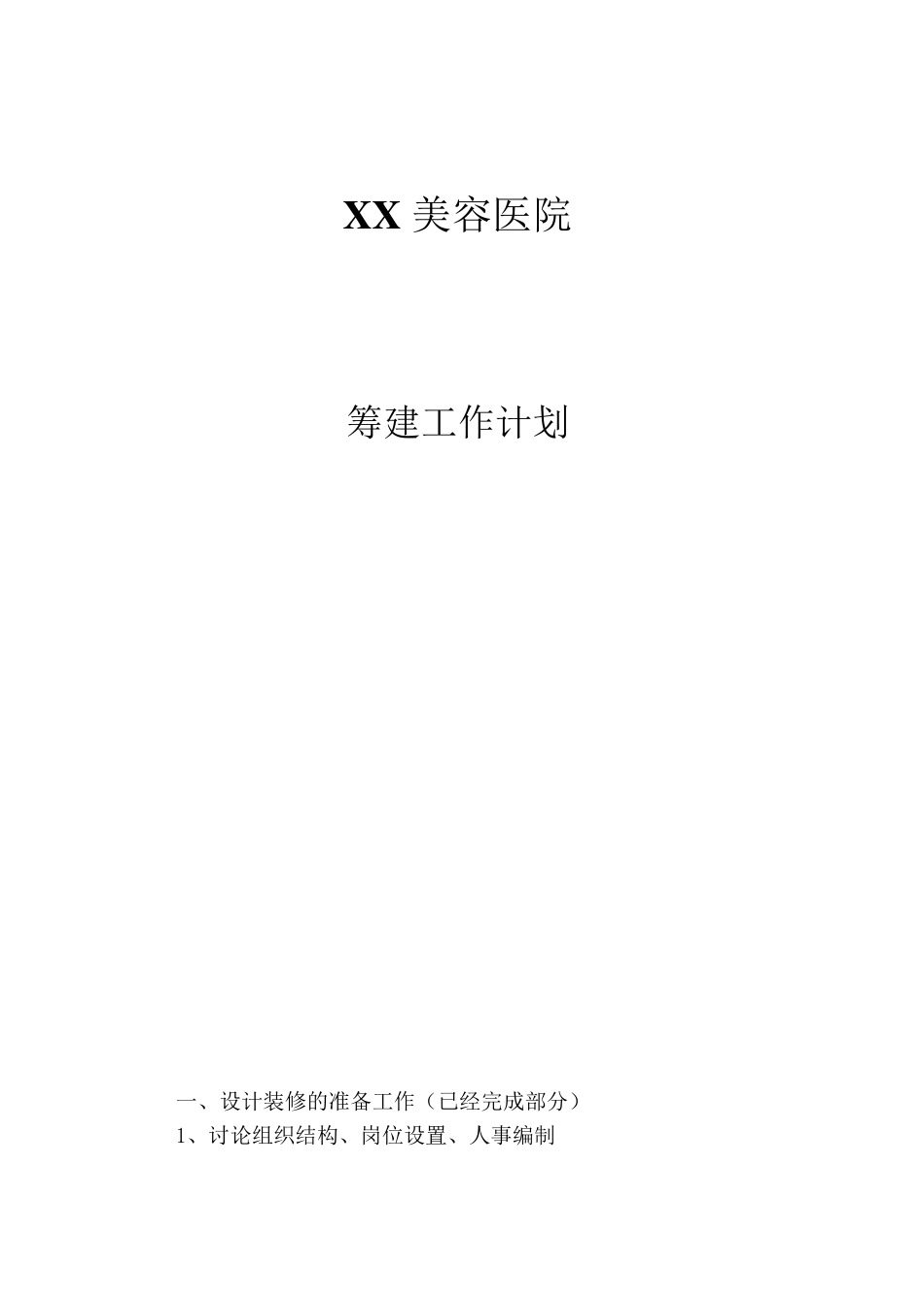 XX医院筹建工作计划_第1页