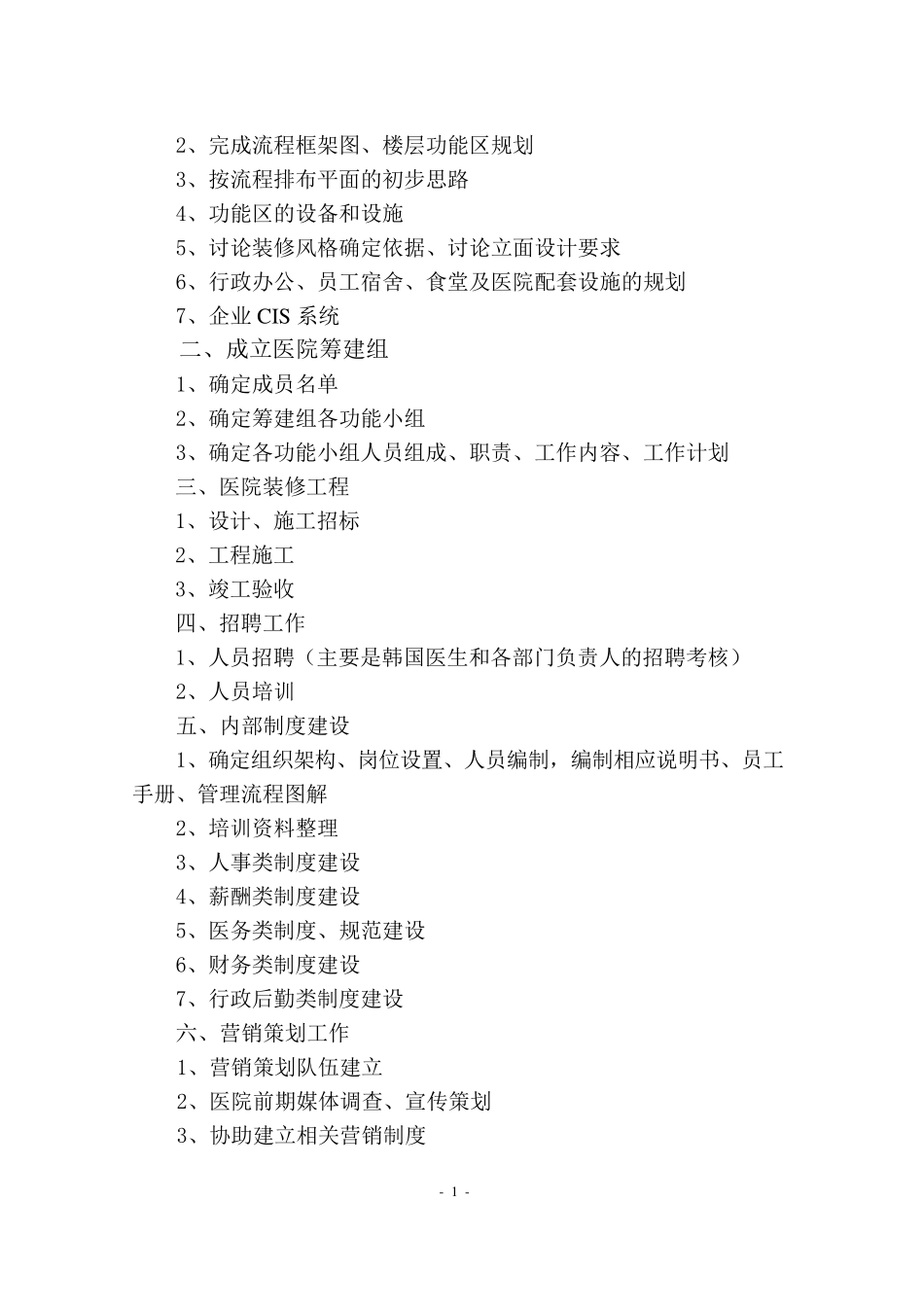 XX医院筹建工作计划_第2页