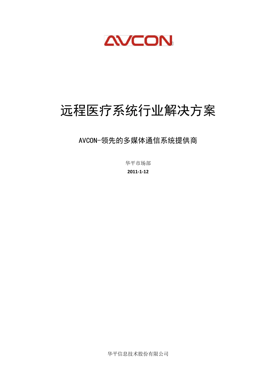 XX医院远程医疗系统建设方案_第1页