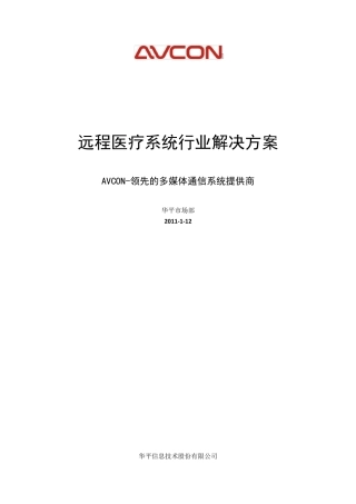XX医院远程医疗系统建设方案