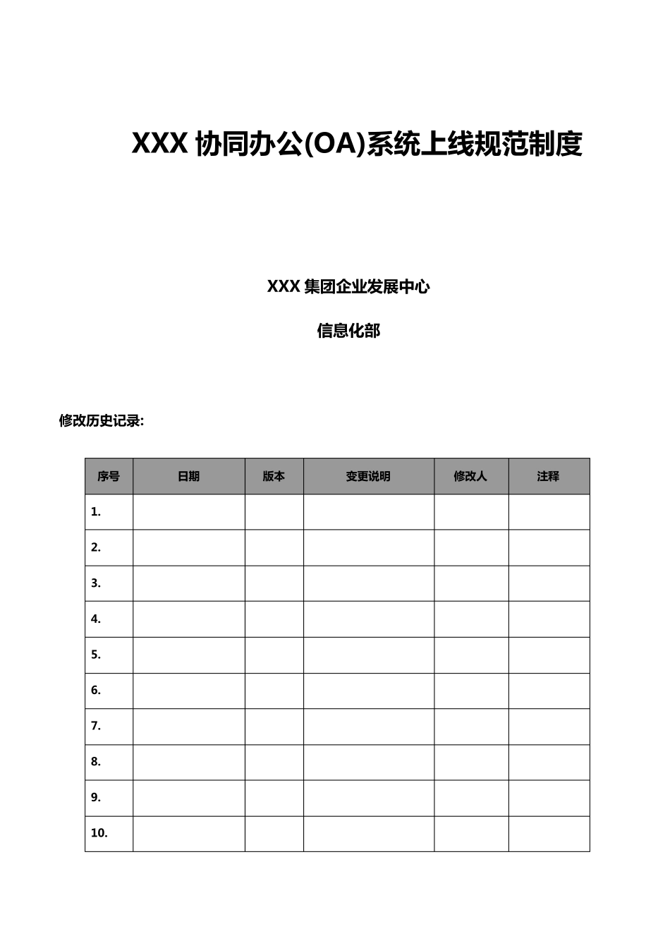 XX协同办公(OA)系统上线规范制度(含推广方案)_v1.0_第1页