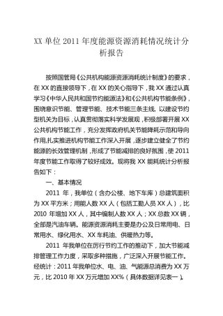 XX单位2011年度能源资源消耗情况统计分析报告