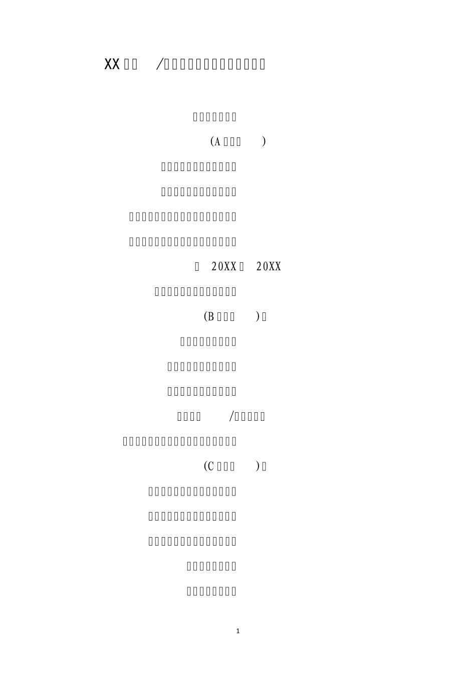 XX单位公司成立十周年大型诗歌朗诵_第1页