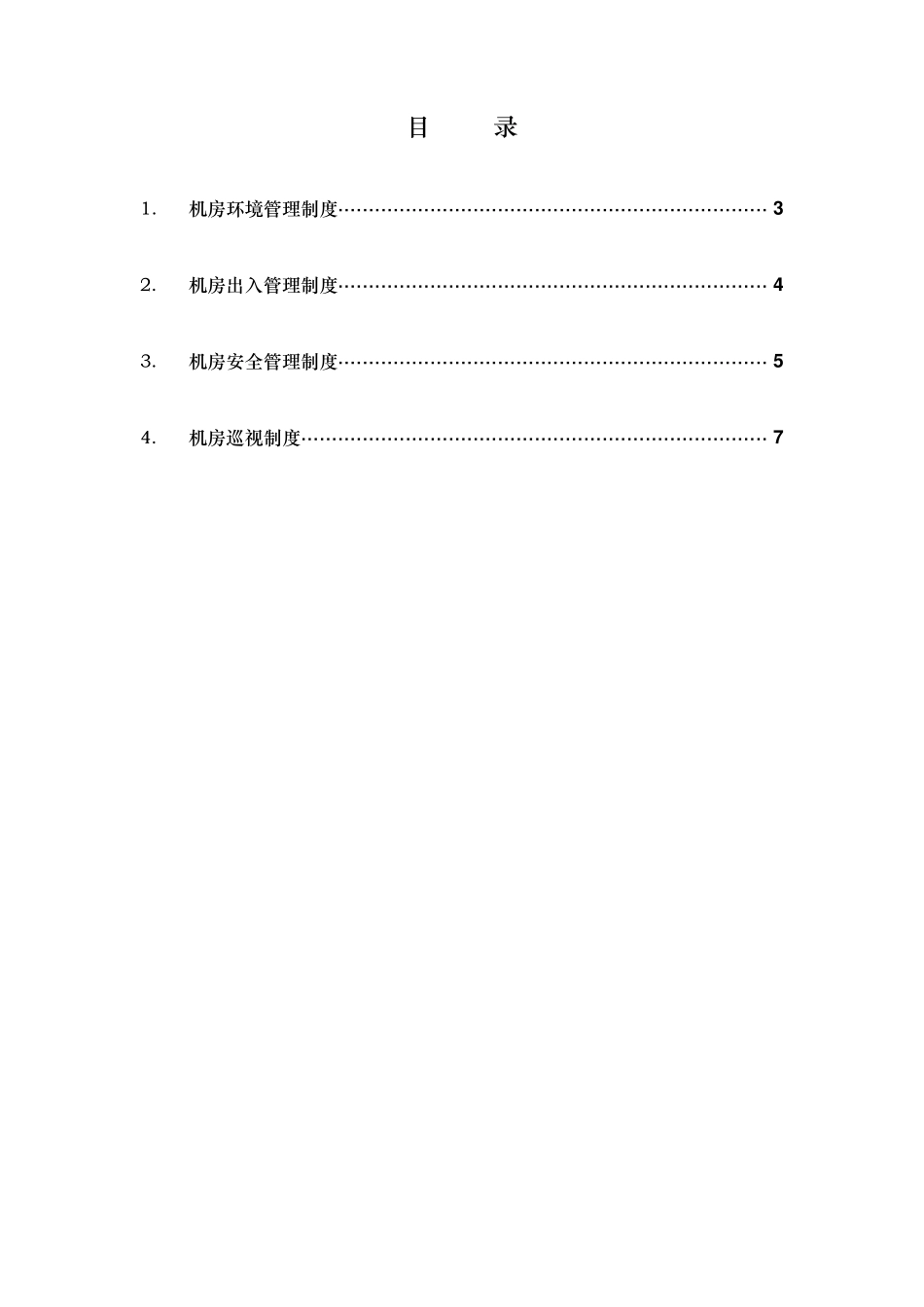 XX单位机房安全管理制度_第2页