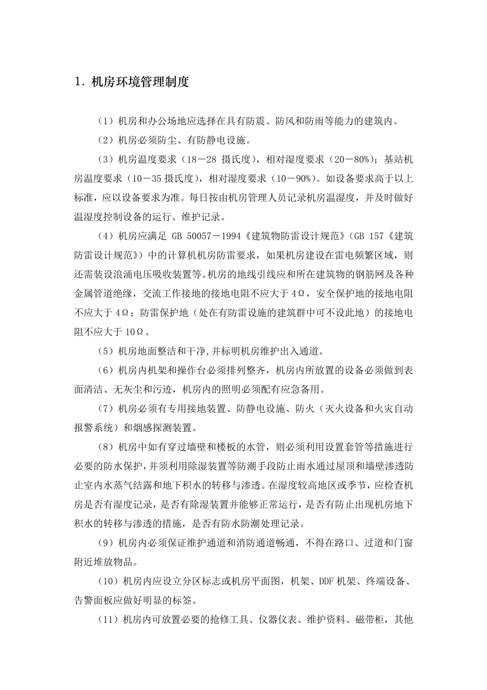 XX单位机房安全管理制度_第3页