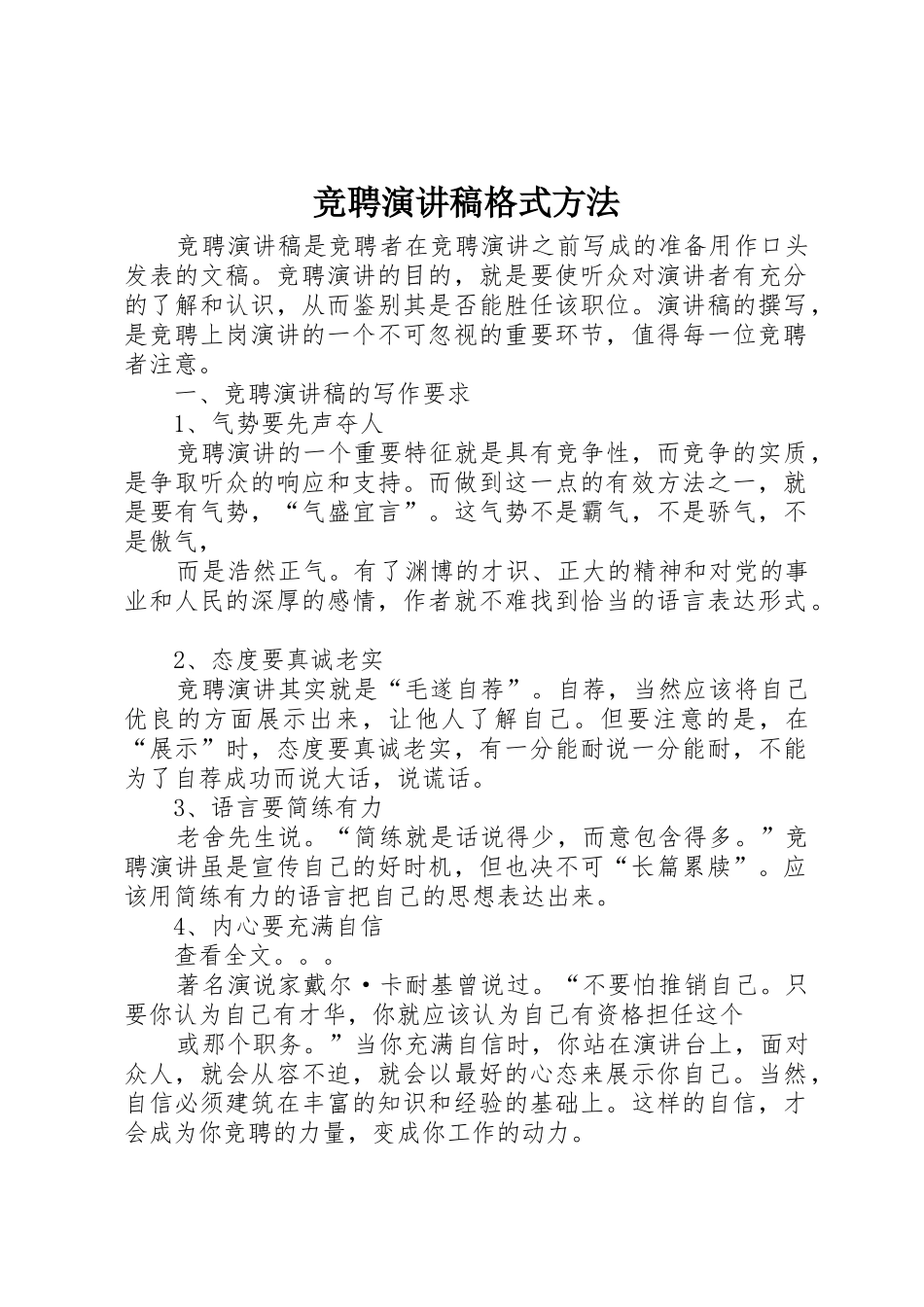 竞聘演讲稿格式方法_第1页