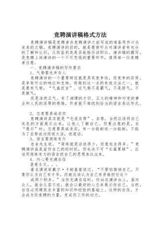 竞聘演讲稿格式方法