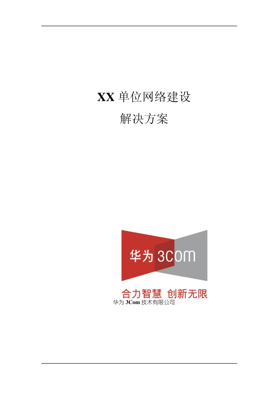XX单位网络建设解决方案_第1页