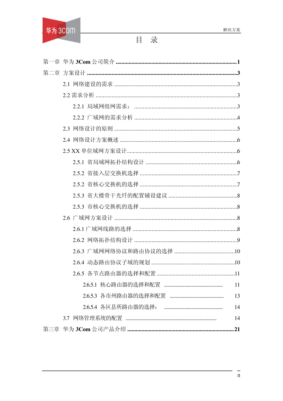 XX单位网络建设解决方案_第2页