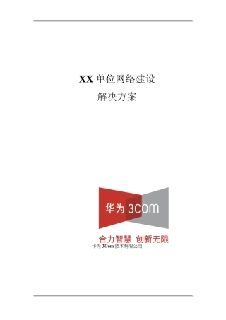 XX单位网络建设解决方案