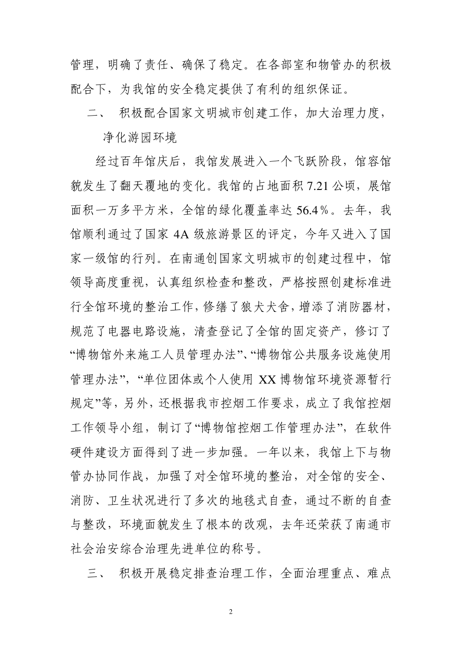 XX博物馆2008年度综合治理工作总结_第2页