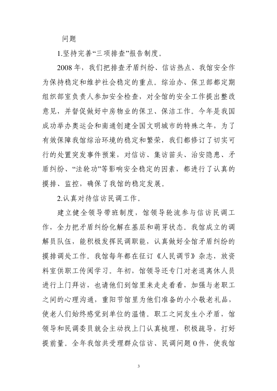 XX博物馆2008年度综合治理工作总结_第3页