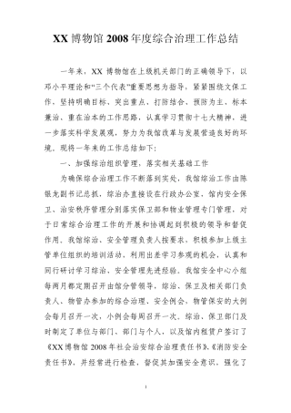 XX博物馆2008年度综合治理工作总结