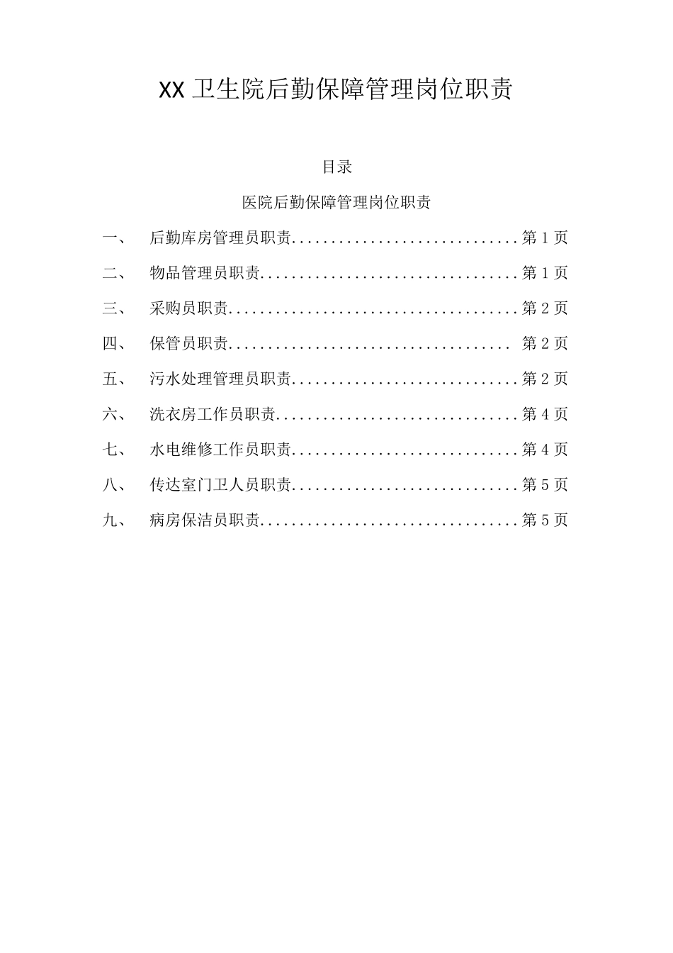 xx卫生院后勤保障管理岗位职责_第1页