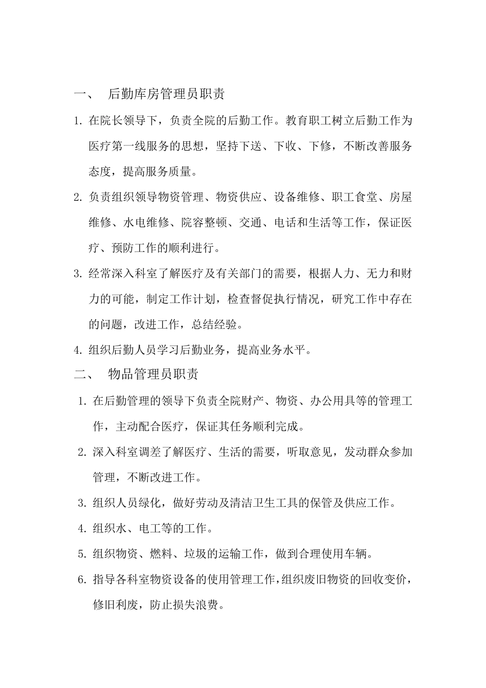 xx卫生院后勤保障管理岗位职责_第2页