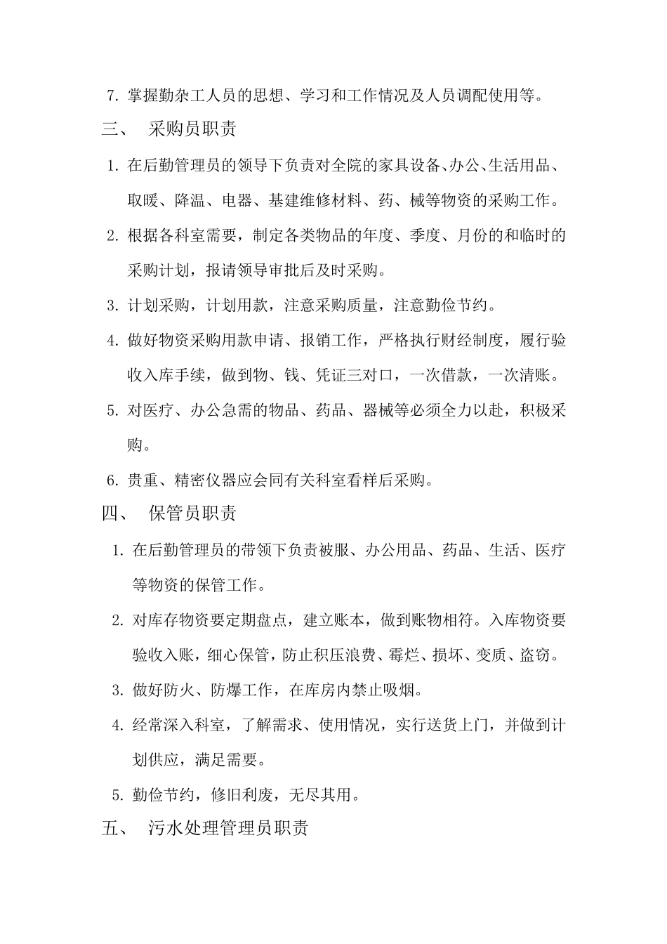 xx卫生院后勤保障管理岗位职责_第3页