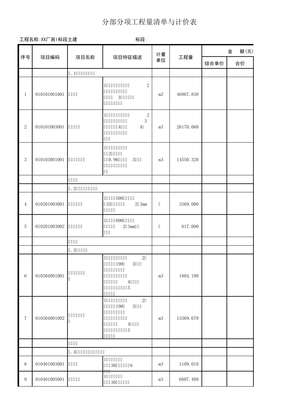 XX厂房I标段土建工程量清单_第1页