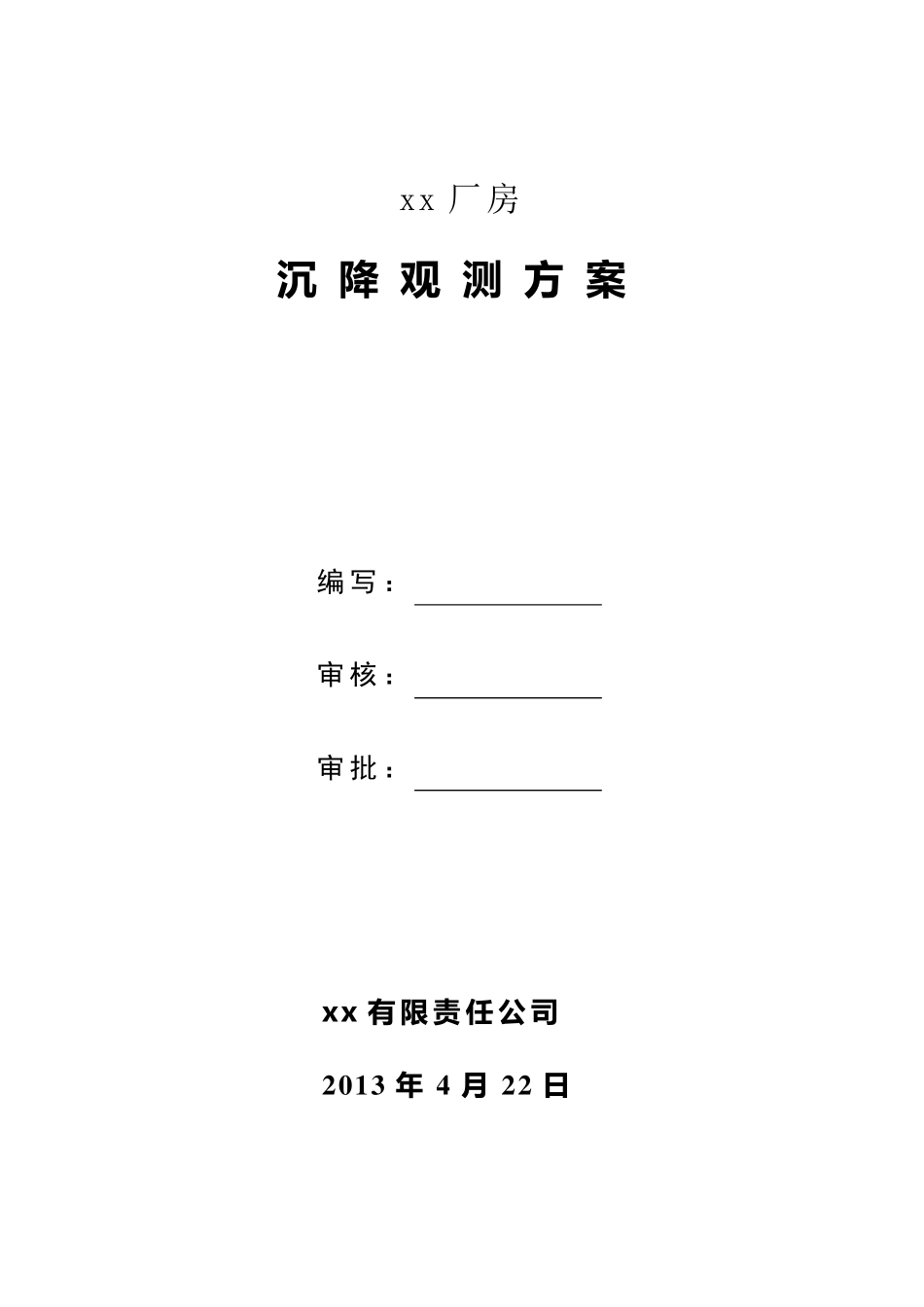 xx厂房沉降观测方案_第1页