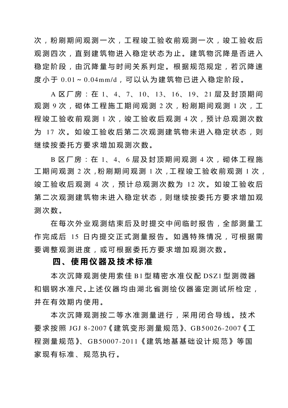 xx厂房沉降观测方案_第3页